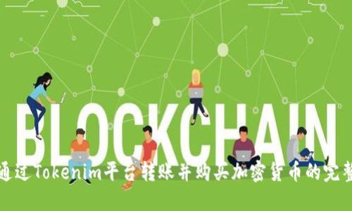 如何通过Tokenim平台转账并购买加密货币的完整指南