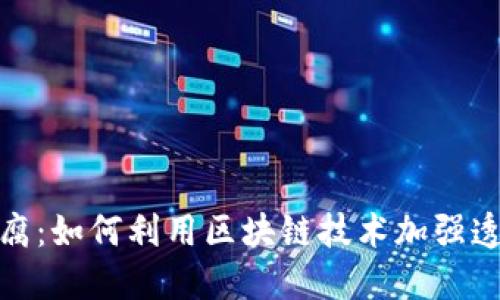 加密货币反腐：如何利用区块链技术加强透明度与诚信