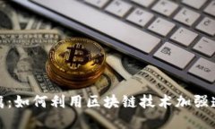 加密货币反腐：如何利用