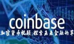 新加密货币视频：探索未