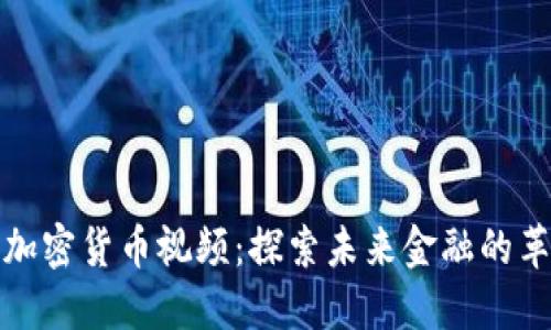 新加密货币视频：探索未来金融的革命
