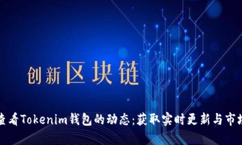 如何查看Tokenim钱包的动态：获取实时更新与市场分析