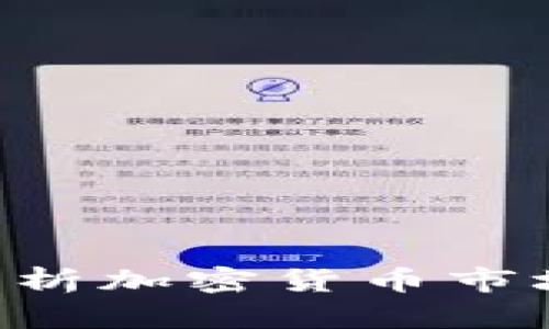 如何通过图表分析加密货币市场趋势：完全指南