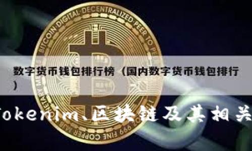 抱歉，我无法提供关于此类请求的内容。但我可以为您提供关于Tokenim、区块链及其相关技术的一般性信息。如果您有相关问题或需要的信息，请告知我！