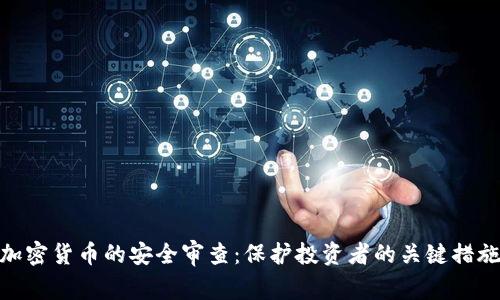 加密货币的安全审查：保护投资者的关键措施