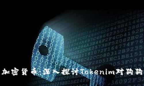 : 潜力无限的加密货币：深入探讨Tokenim对狗狗币的支持缺失