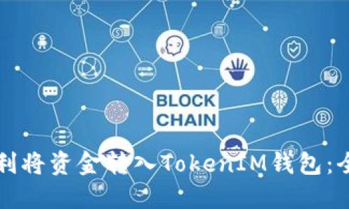 如何顺利将资金转入TokenIM钱包：全面指南