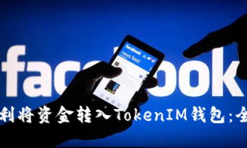 如何顺利将资金转入TokenIM钱包：全面指南