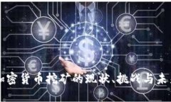 美国加密货币挖矿的现状