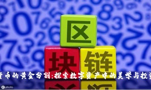 加密货币的黄金分割：探索数字资产中的美学与投资策略