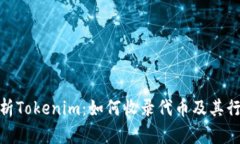 全面解析Tokenim：如何收录