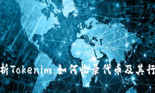 全面解析Tokenim：如何收录代币及其行业影响