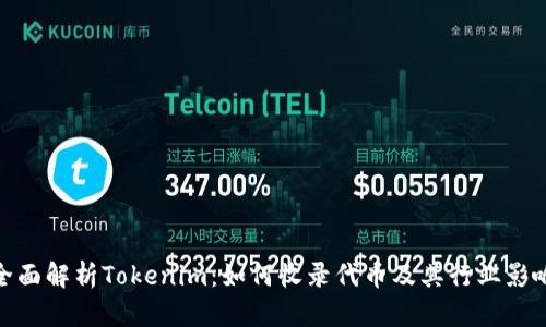 全面解析Tokenim：如何收录代币及其行业影响
