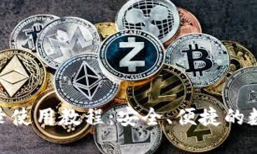 Tokenim钱包登录使用教程：安全、便捷的数字资产管理利器