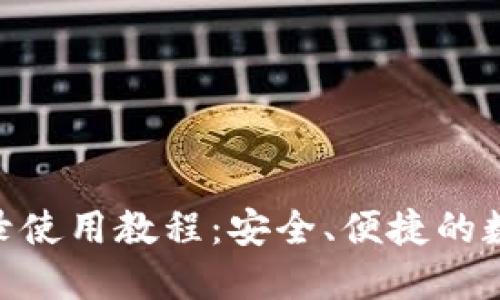 Tokenim钱包登录使用教程：安全、便捷的数字资产管理利器