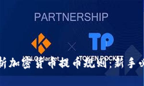 全面解析加密货币提币规则：新手必看指南