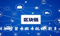 全面解析加密货币提币规
