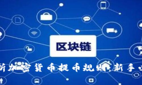 全面解析加密货币提币规则：新手必看指南