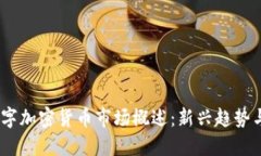 2017年数字加密货币市场概