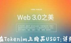 如何在Tokenim上购买USDT：详