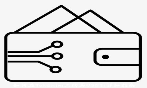 
如何在Tokenim上购买USDT：详细指南