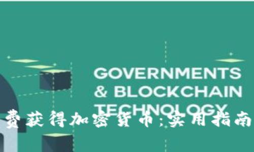 如何免费获得加密货币：实用指南与策略