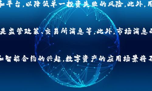   如何在Tokenim平台上为TRX添加USDT：一步步指南 /   
 guanjianci Tokenim, TRX, USDT, 数字货币 /guanjianci 

引言  
随着数字货币的迅速发展，TRX（波场币）和USDT（泰达币）作为两种重要的加密货币，越来越受到投资者的关注。Tokenim作为一个新兴的数字货币交易平台，提供了多种加密资产的交易服务。在这个指南中，我们将详细介绍如何在Tokenim上为TRX添加USDT，帮助用户快速上手，为投资提供便利。

Tokenim平台概述  
Tokenim是一个集交易、钱包管理、资产评估等多功能于一体的数字货币平台。用户可以通过Tokenim轻松地进行加密资产的管理和交易。该平台支持多种主流数字货币，包括比特币、以太坊、TRX和USDT等。为用户提供安全、快速和便捷的交易体验。

第一步：注册Tokenim账户  
在开始为TRX添加USDT之前，首先需要在Tokenim平台上注册一个账户。用户可以访问Tokenim的官网，然后点击注册按钮。填入必要的个人信息，包括用户名、密码以及联系方式。完成注册后，需通过邮箱或手机验证激活账户。

第二步：安全设置  
为了保护您的资产安全，完成注册后，用户应进行一些安全设置。建议用户开启双重验证（2FA），这样即使密码被盗，也能为账户增加一层保护。

第三步：充值TRX  
在Tokenim上添加USDT之前，用户需要确保已有TRX资产。这可以通过转账从其他平台或通过法币购买的方式进行充值。在Tokenim账户中找到“充值”选项，选择TRX，按照指示将所需的TRX资产转入平台。

第四步：将TRX转换为USDT  
完成TRX充值后，用户可以通过Tokenim平台的交易界面进行TRX和USDT的交换。进入交易界面，并选择TRX/USDT交易对。根据市场行情输入想要兑换的TRX数量，并确认交易。请注意，交易过程中可能会产生一定的手续费，用户需要提前了解相关费用。

第五步：提取USDT  
兑换成功后，USDT将会到账户中。用户可以选择将其提取到其他钱包或继续在Tokenim平台上进行交易。在提现时，点击“提现”选项，选择USDT，并填写提现地址和金额。审核无误后提交申请，待平台审核后进行提现。

注意事项  
在进行TRX添加USDT操作时，用户需要注意几个方面。首先，确保网络环境安全，避免在公共网络下进行交易。其次，注意市场价格波动，及时调整交易策略以降低风险。最后，了解相关交易手续费，合理管理资产。

总结  
通过以上步骤，用户可以轻松地在Tokenim平台上为TRX添加USDT。随着交易的顺利进行，用户可以逐步积累更多的数字资产。希望本指南能帮助到想要在Tokenim平台开展交易的用户，获取更好的投资体验。

可能相关问题及解答  

问题一：如何选择合适的交易平台？  
选择合适的交易平台对每位投资者来说都至关重要。首先，平台的安全性是最重要的。用户需要查看平台的安全措施，包括是否有资金保险、强大的技术防护等。其次，平台的用户界面是否友好，是否支持所需的交易对，如TRX和USDT等，也是选择的重要因素。此外，手续费和交易速度也是需要考虑的因素。最后，用户应查阅其他用户的评价和反馈，选择口碑良好的平台。

问题二：如何降低数字货币交易风险？  
数字货币交易的风险较高，用户可以通过以下几种方式来降低风险：首先，制定明确的投资计划，包括投资金额、风险承受能力、投资期限等。其次，用户可以分散投资，将资产分配在不同的币种和平台，以降低单一投资失败的风险。此外，用户需要保持对市场动态的关注，及时跟踪行业新闻与技术更新，调整自己的交易策略。最后，建议使用止损订单来保护投资，并设置合理收益目标，避免贪婪带来的损失。

问题三：什么因素影响TRX和USDT的价格？  
TRX和USDT的价格受多种因素影响。首先，市场供需关系是最直接的价格决定因素。如果购买TRX的人多于出售者，价格自然上升，反之亦然。其次，市场整体趋势和政策导向也会影响价格，特别是监管政策、交易所消息等。此外，市场消息的传播速度、行业内的大事件也是影响价格波动的关键因素。例如，新的合作伙伴关系、新的技术开发或其他币种的重大变动，都会影响TRX和USDT的交易价格。

问题四：加密货币的未来发展趋势如何？  
加密货币作为新兴资产，有着广阔的发展前景。随着更多国家逐步承认加密货币的合法性，以及区块链技术的广泛应用，加密货币市场将迎来更多的发展机遇。同时，随着去中心化金融（DeFi）和智能合约的兴起，数字资产的应用场景将不断扩展。对于投资者来说，把握技术发展的方向，及时调整投资策略，将是未来获取丰厚回报的重要策略。此外，大数据、人工智能等技术的结合，也将为加密货币的交易和管理带来全新的体验。

以上就是关于如何在Tokenim平台上为TRX添加USDT的详细介绍以及相关问题的探讨。在数字货币交易的旅程中，保持学习与探索的心态，将使你在这个崭新的金融时代更加游刃有余。