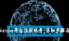 如何在Tokenim平台注册账号