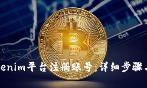如何在Tokenim平台注册账号：详细步骤与注意事项