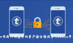 如何将TP钱包中的资产安全
