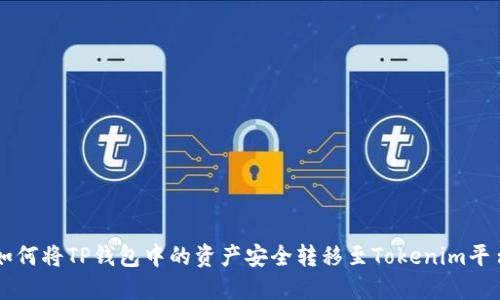 如何将TP钱包中的资产安全转移至Tokenim平台