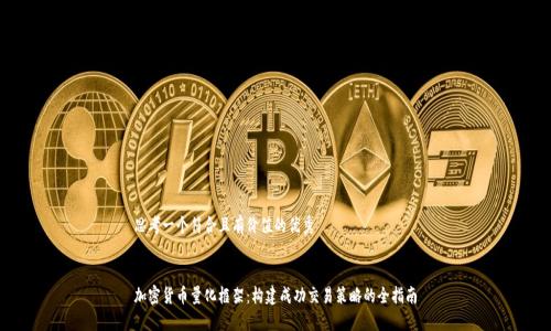思考一个符合且有价值的优秀


加密货币量化框架：构建成功交易策略的全指南
