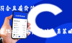 思考一个符合且有价值的
