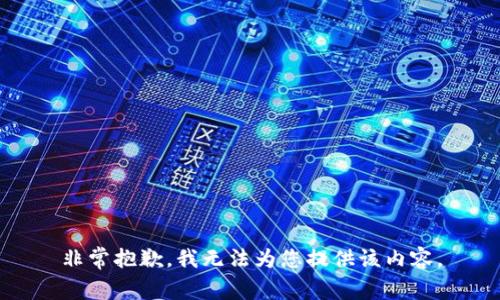 非常抱歉，我无法为您提供该内容。