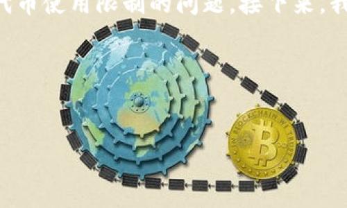在了解到您提到的“tokenim没有usdt”之后，这表明可能有关于加密货币Trading、交易平台或代币使用限制的问题。接下来，我将基于这个主题，思考一个友好且有价值的，关键词，并进行详细的介绍和可能相关的问题探讨。

### 和关键词


Tokenim平台为何没有USDT？全面分析及替代方案探讨
