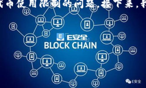 在了解到您提到的“tokenim没有usdt”之后，这表明可能有关于加密货币Trading、交易平台或代币使用限制的问题。接下来，我将基于这个主题，思考一个友好且有价值的，关键词，并进行详细的介绍和可能相关的问题探讨。

### 和关键词


Tokenim平台为何没有USDT？全面分析及替代方案探讨
