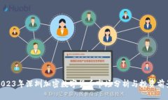 2023年深圳加密数字货币市