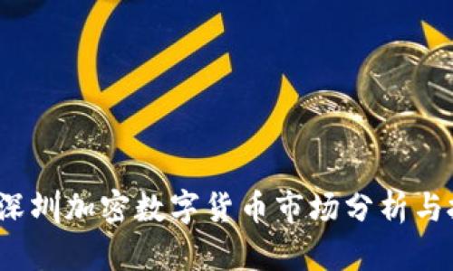 2023年深圳加密数字货币市场分析与投资前景