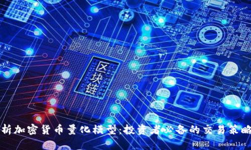 深入解析加密货币量化模型：投资者必备的交易策略与算法
