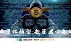 深入解析加密货币量化模