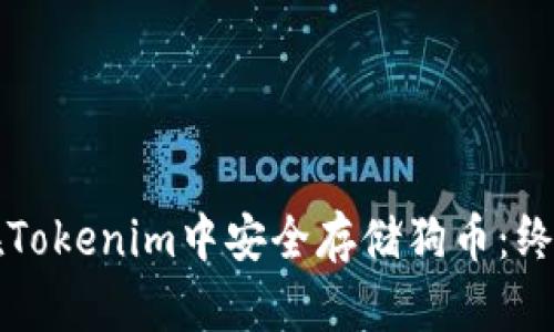 如何在Tokenim中安全存储狗币：终极指南