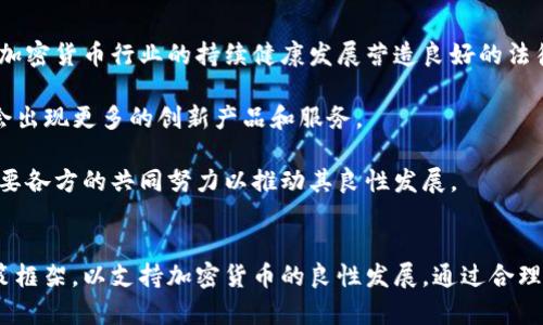 加密货币的中央政策：监管与发展的平衡之道

加密货币, 中央政策, 监管, 区块链/guanjianci

引言
在过去的十年里，加密货币的快速发展引起了全球各国政府和金融监管机构的关注。作为一种新兴的数字资产，加密货币的去中心化特性使得其在交易、投资和金融服务方面已展现出巨大的潜力。然而，正因为其独特性，加密货币也面临着许多监管和政策上的挑战。本文将深入探讨加密货币的中央政策，包括各国在管理和监管加密货币方面的现状、面临的挑战以及未来的发展方向。

1. 加密货币的现状
加密货币自比特币（Bitcoin）在2009年问世以来，已经发展出数千种数字货币。根据CoinMarketCap的数据显示，在2023年，全球加密货币市场市值已超过2万亿美元。随着以太坊（Ethereum）、Ripple（XRP）等新兴币种的兴起，加密货币的应用场景日益丰富，从单纯的数字资产交易到现在的智能合约、去中心化金融（DeFi）以及非同质化代币（NFT）等应用冲击着传统金融体系。

尽管如此，加密货币的波动性、市场操控和诈骗行为等问题屡见不鲜，这使得各国政府不得不采取措施进行监管。面对加密货币的监管，中央政策的制定成为了核心议题。

2. 中央政策的必要性
中央政策的意义在于维护金融稳定、保护消费者权益以及促进创新与良性竞争。加密货币由于其去中心化、匿名化等特性，使得传统监管手段面临巨大挑战。

首先，加密货币的匿名性使得交易的可追溯性变差，给洗钱、恐怖融资等犯罪行为提供了可乘之机。因此，各国政府与监管机构认为有必要通过政策手段，建立起有效的监管框架，以保证金融市场的安全和稳定。

其次，消费者保护也成为实施中央政策的重要原因。随着越来越多的投资者参与加密货币市场，尤其是散户投资者，如何保护他们免受诈骗和市场操控的影响成为监管部门的重要工作。

3. 各国中央政策的实践
在全球范围内，不同国家对加密货币的监管政策存在显著差异。以美国和中国为例，两国的政策取向及实践路径截然不同。

h43.1 美国的监管框架/h4
美国没有统一的加密货币监管法律，各州和联邦层面的监管机构各自制定了相关政策。例如，美国证券交易委员会（SEC）将部分加密货币视为证券，并要求相关交易活动须遵循证券法。与此同时，美国商品期货交易委员会（CFTC）则对部分加密货币进行商品监管。

此外，金融犯罪执法网络（FinCEN）要求加密货币交易所遵循《反洗钱法》（AML）和《客户身份识别法》（KYC），以确保透明度和合规性。美国的监管框架相对全面，但各机构之间却缺乏协调性，这可能会影响加密货币市场的健康发展。

h43.2 中国的监管政策/h4
与美国相对宽松的监管政策不同，中国对加密货币采取了更为严格的态度。自2017年以来，中国政府陆续出台了一系列禁令，禁止ICO（首次代币发行）和加密货币交易。在中央银行（人民银行）发布的数字货币研究中，中国也在积极推进央行数字货币（CBDC）的研发，意图在数字货币领域保持主动权。

中国的监管政策虽然严厉，但也有助于在一定程度上促进金融稳定。通过控制加密货币的流通，能够减少市场的波动性，为监管提供一定的空间。

4. 加密货币中央政策的未来
从当前的趋势来看，加密货币的监管政策将不断演变。随着技术的发展与应用的广泛，如何在监管与创新之间找到平衡已成为全球政策制定者共同面临的挑战。

一方面，政策需要灵活应变，以适应快速变化的市场需求与技术革新。另一方面，在加强透明度与消费者保护的同时，如何激发市场活力，促进创新，也是政策制定者需要考虑的重要因素。

5. 相关问题探讨
以下是与加密货币中央政策相关的四个问题及其详细解答：

问题一：加密货币的去中心化特性对中央政策有什么影响？
加密货币的去中心化特性使得传统监管手段面临许多困难。由于没有单一的中心化机构来负责管理，加密货币交易在不同的区块链网络上进行，使得监管机构难以追踪和管理这些交易。此外，加密货币的匿名性可能导致洗钱、诈骗等非法活动的增加，从而要求监管机构采取更为复杂的措施以确保金融安全。

与此同时，去中心化的特性也赋予用户更大自由与控制权，使得他们能够在没有中介的情况下进行交易。这种自由使得许多用户和开发者拥抱去中心化金融（DeFi），他们认为，去中心化的金融系统会更加公平、透明，能够更好地服务于全球用户。对此，中央政策需要在促进创新和保护市场稳定之间找到平衡。

问题二：为何各种监管措施在不同国家之间差异较大？
各国的监管措施因其历史、经济背景、文化以及金融市场成熟度等多种因素而异。例如，美国的市场自由度较高，政府对于创新持支持态度，因此其监管政策更加多样化；而在一些经济较为不稳定的国家，政府可能针对加密货币采取更为保守的政策，以防止资本外流或市场崩溃。

此外，不同国家的法律体系和金融法规也会直接影响政策的制定。例如，欧盟国家的合作机制相对较强，可能努力构建统一的监管框架，而一些发展中国家则可能因为缺乏经验和技术支持，而采取较为保守的立场。这种多样性也体现了全球金融市场在加密货币舞台上的复杂性与多元化发展。

问题三：如何通过技术创新促进加密货币的合规性？
技术创新在提升加密货币合规性方面可发挥重要作用。首先，区块链技术本身的透明性可以帮助监管机构追踪资金流向，实现对交易的实时监控。通过智能合约，合规性规则可以直接嵌入到合约中，从而确保交易在合规框架内执行。

其次，基于区块链技术的去中心化身份验证（DID）系统可以帮助用户安全地验证身份，从而满足KYC的要求，而又不暴露用户的敏感信息。这样的技术创新使得合规性变得更加智能化和便捷化，有助于降低监管成本。同时，技术的发展还可以提升用户体验，进而推动加密货币的合法使用。

问题四：加密货币的未来发展趋势如何？
加密货币的未来发展趋势主要可概括为三个方面：法律法规的完善、技术的不断创新以及市场的逐步成熟。

在法律法规方面，预计未来各国监管机构会逐渐统一立场，构建起更加健全的监管框架，以适应不断变化的市场格局。同时，监管政策将更加注重技术与市场动态，从而为加密货币行业的持续健康发展营造良好的法律环境。

在技术创新方面，DeFi、跨链技术和智能合约等新兴技术将持续推动加密货币的应用场景扩展。与此同时，越来越多的传统金融机构也开始探索与加密货币的结合，可能会出现更多的创新产品和服务。

最后，随着全球经济的数字化转型，加密货币和区块链技术的市场接受度将不断提高，促进传统金融与数字金融的融合。因此，加密货币的未来充满了希望与机遇，但也需要各方的共同努力以推动其良性发展。

结论
加密货币的中央政策无疑是当前金融科技领域的重要议题。随着市场的不断变化和发展，各国政府与监管机构需要秉持创新、透明、合规的原则，打造适应未来发展的政策框架，以支持加密货币的良性发展。通过合理的监管与创新的结合，未来的金融市场将有望在安全性与效率之间达到新的平衡，为全球经济的发展提供新的动力。