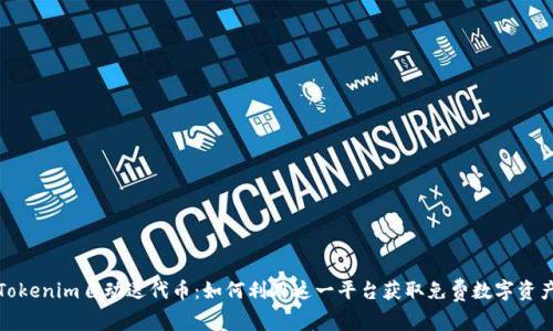 Tokenim自动送代币：如何利用这一平台获取免费数字资产
