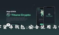 加密数字货币钱包：安全