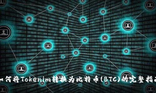 如何将Tokenim转换为比特币(BTC)的完整指南