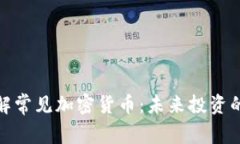 深入了解常见加密货币：