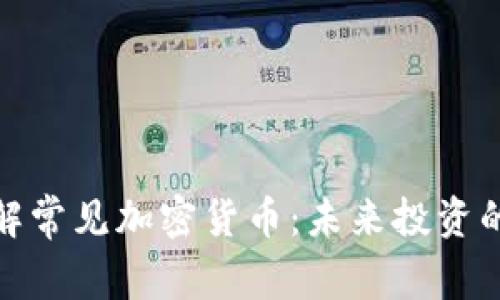 深入了解常见加密货币：未来投资的新机遇