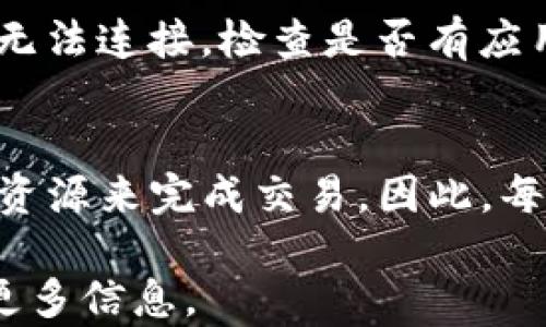 
如何使用Tokenim钱包进行EOS资产管理：详细教程

关键词
Tokenim钱包, EOS资产管理, 加密货币钱包, 区块链技术/guanjianci

在数字货币日益盛行的今天，选择一个安全、高效的加密钱包进行资产管理显得尤为重要。Tokenim钱包作为一个新兴的加密货币钱包，因其便利的操作界面和强大的功能逐渐受到用户的青睐。特别是在EOS资产的管理上，Tokenim具有独特的优势。本文将为您提供一个详细的Tokenim钱包EOS使用教程，帮助您轻松上手，并有效管理您的EOS资产。

Tokenim钱包简介
Tokenim是一款专注于加密货币的智能钱包，支持多种主流数字货币，特别是基于EOS区块链的资产。它的设计旨在简化用户体验，使得即使是新手用户也能快速理解和使用。Tokenim在安全性、便捷性和功能性上都有出色表现，成为了许多加密货币爱好者的首选。

Tokenim钱包的功能特点
Tokenim钱包的几个主要功能包括：
ul
    listrong多币种支持：/strong支持EOS及其他多个加密资产的管理。/li
    listrong安全性高：/strong采用多重加密技术，保障用户资产安全。/li
    listrong用户友好的界面：/strong简单明了的操作流程，适合各种程度的用户。/li
    listrong实时交易：/strong快速的转账和交易处理速度，提升用户体验。/li
    listrong社区支持：/strong强大的社区支持与在线帮助，随时解答用户疑问。/li
/ul

如何创建Tokenim钱包
创建一个Tokenim钱包是非常简单的。首先，您需要下载并安装Tokenim钱包的应用程序。以下是具体步骤：
ol
    li在您的手机应用商店（如Google Play或App Store）搜索“Tokenim钱包”，下载并安装应用。/li
    li打开应用后，您将看到创建新钱包的选项。点击“创建钱包”。/li
    li完善您的个人信息，并设置一个强密码。这一步非常重要，以保护您的资产。/li
    li确认您的密码并进行备份，系统将提供一组助记词，请务必妥善保存这组信息。/li
    li完成上述步骤后，您便成功创建了Tokenim钱包，可以开始添加EOS资产了。/li
/ol

如何在Tokenim钱包上添加EOS资产
在创建完钱包后，您可以按照以下步骤添加EOS资产：
ol
    li打开Tokenim钱包，登录您的账户。/li
    li在主界面选择“添加资产”或“导入资产”。/li
    li输入您的EOS钱包地址，这个地址可以从您的EOS区块链账户获取。/li
    li确认信息无误后，点击“确认”以完成添加。/li
    li您将能够在钱包主界面看到添加的EOS资产及其余额。/li
/ol

如何进行EOS转账
Tokenim钱包不仅支持EOS的存储，还支持EOS的转账交易。以下是具体操作步骤：
ol
    li在钱包主界面，选择您想要转账的EOS资产。/li
    li点击“转账”或“发送”按钮。/li
    li输入对方的EOS钱包地址及转账金额。/li
    li确认转账信息无误，输入您的钱包密码以完成交易。/li
    li稍等片刻，转账交易将在区块链上完成，您可以在交易记录中查找相关信息。/li
/ol

如何查询交易记录
在Tokenim钱包中，您可以随时查看交易记录，以便对自己的资产进行管理：
ol
    li在主界面中，找到并点击“交易记录”或“历史交易”选项。/li
    li您将看到所有的交易记录，包括转入和转出记录。/li
    li详细信息包括每笔交易的ID、时间、金额及交易状态。/li
    li如果需要，您还可以按时间进行筛选，查找特定时期内的交易。/li
/ol

如何保证Tokenim钱包的安全性
安全性是数字钱包的重中之重。以下是一些确保Tokenim钱包安全性的建议：
ul
    listrong使用强密码：/strong尽量使用字母、数字和特殊符号的组合，以提高密码强度。/li
    listrong定期更新:/strong 定期更改密码，并确保应用程序保持最新版本。/li
    listrong备份助记词：/strong务必要将助记词妥善保存，尽量不要将其保存在电子设备上。/li
    listrong启用双重验证：/strong如果Tokenim支持双重验证功能，请务必启用。/li
    listrong保持警惕：/strong警惕钓鱼网站和假应用程序，确保在官方渠道下载和使用Tokenim钱包。/li
/ul

可能相关的问题及详细解答
1. Tokenim钱包的安全性如何保障？
Tokenim钱包的安全性源自多个方面，包括其技术架构、用户特性和社区支持：首先，Tokenim采用了多重加密措施，确保用户数据和资产安全。此外，钱包的设计还允许用户使用生物识别技术（如指纹、面部识别）登录，增加了对非法访问的保护。Tokenim也定期进行安全审计，以识别潜在的漏洞并进行整改。社区支持方面，Tokenim设有用户反馈频道，任何安全漏洞都可以迅速得到响应，确保平台持续安全运行。

2. 如何恢复忘记的Tokenim钱包密码？
在使用Tokenim钱包的过程中，一旦忘记密码，您需要使用备份的助记词进行账户恢复。具体步骤如下：首先，打开Tokenim应用，选择“恢复钱包”选项。接着，输入您的助记词，每个词之间用空格隔开。完成后，您需要设置一个新的密码。若没有备份助记词，那么恢复钱包将会非常困难，甚至无法恢复。因此，确保在创建钱包时记录并妥善保管助记词是非常重要的。

3. 如何解决Tokenim钱包无法连接到EOS网络的问题？
连接到EOS网络的问题可能由多种原因引起，包括网络问题、应用程序错误等。首先，检查您的网络连接，确保手机上的Wi-Fi或移动数据正常工作。其次，您可以尝试重启Tokenim应用；如果仍然无法连接，检查是否有应用程序更新，确保您使用的是最新版本。若问题依旧，请访问Tokenim的官方社区或支持网站，获取更多帮助和解决方案。如果应用的服务器出现问题，您可以通过官方渠道获取及时信息。

4. Tokenim钱包的费用：使用EOS资产转账需要付费吗？
在Tokenim钱包中，您进行EOS转账时会涉及到一定的费用，这是由于EOS网络本身的特性所决定的。具体来说，EOS采用的是一种资源模型，不同于传统的交易手续费，用户需要消耗一定的网络资源来完成交易。因此，每次转账将会被扣上相应的网络资源费。尽管如此，这些费用相对较低，且根据网络的拥堵程度也会有所变化。您可以在钱包中查看每次交易的费用信息，做到心中有数。

通过以上的介绍，希望能够帮助您全面了解Tokenim钱包的使用与特点，为您的EOS资产管理提供便利。如需进一步探讨相关问题或有其他疑问，请随时咨询专业人士或访问Tokenim官网获取更多信息。