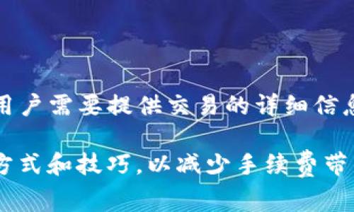    如何支付 Tokenim 交易手续费？  / 
 GUANJIANCI  Tokenim, 手续费, 支付方式, 加密货币  /GUANJIANCI 

随着区块链技术的迅猛发展，越来越多的人通过加密货币进行交易。而在这些交易中，手续费是一个不可忽视的成本。在这篇文章中，我们将深入探讨 Tokenim 平台的手续费支付方式，以及与之相关的一些常见问题。

什么是 Tokenim
Tokenim 是一个集成了多种功能的加密货币交易平台，支持用户进行各种数字资产的交易。它允许用户方便地买卖各种代币，并为所有交易提供了透明的费用结构。Tokenim 提供多种支付方式，让用户可以根据自己的需求选择最适合的支付渠道。

Tokenim 手续费的构成
在使用 Tokenim 平台进行交易时，用户需要注意手续费的构成。Tokenim 的手续费通常包括以下几种类型：
ul
    listrong交易手续费：/strong每笔交易都会收取固定比例的手续费，通常根据交易金额的不同而有所差异。/li
    listrong提款手续费：/strong用户从平台提款至钱包时，会产生相应的提款手续费，通常是根据提取的币种和金额不同而有所变化。/li
    listrong其他服务费：/strong例如，某些特定的服务可能涉及到额外的费用，用户在使用这些服务之前，最好能提前了解清楚。/li
/ul

Tokenim 的手续费支付方式
用户在 Tokenim 进行交易时，手续费的支付通常是自动完成的。在交易时，系统会根据用户所选择的交易对自动计算手续费，并在交易确认前显示相关信息。以下是常见的手续费支付方式：

h41. 加密货币支付/h4
用户可以使用平台支持的加密货币支付手续费。通常情况下，用户在选择交易时，会看到所需支付的手续费显示在页面上。用户只需确认交易，系统将自动从持有的加密货币中扣除相应的手续费，并完成交易。

h42. 法币支付/h4
一些平台也提供了法币支付的选项，用户可以通过信用卡、借记卡或其他支付方式进行法币支付以抵扣手续费。这种方式通常适用于刚刚入场的新用户，他们可能尚未持有加密货币，尚未开始充币操作。

h43. 代币抵扣/h4
在一些情况下，Tokenim 可能会允许用户使用特定的代币来抵扣部分手续费。这种机制旨在鼓励用户持有平台的原生代币，同时也为用户提供了额外的灵活性。

如何查看 Tokenim 的手续费
在 Tokenim 平台上，查看手续费信息非常简单。通常可以通过以下几个步骤进行查看：

ol
    li登录 Tokenim 帐号。/li
    li导航至“交易页面”。/li
    li选择您要交易的代币对。/li
    li平台通常会自动计算并显示相应的手续费信息。/li
/ol

可能遇到的问题及解答
使用 Tokenim 和其他加密货币交易平台时，用户可能会遇到一些常见问题。以下是针对这些问题的详细解答。

h4问题 1：Tokenim 手续费是否会随市场波动而变化？/h4
Tokenim 的手续费结构相对稳定，主要是根据交易金额和交易对的类型设定的。因此，手续费不会直接受到市场波动的影响，但在某些情况下，Tokenim 可能会对特定资产或交易对调整手续费。这种变动通常是为了适应市场需求或提高平台的竞争力。在使用平台之前，用户应当仔细检查相关费用信息。

h4问题 2：如果我进行的是小额交易，手续费会很高吗？/h4
在 Tokenim 的手续费结构中，主要是按比例收取，因此小额交易的手续费相对较低。同时，平台通常会设有最低手续费限制，以确保平台的正常运营。如果用户发现手续费过高，可以选择调整交易金额或寻找其他交易对。注意，在加密市场交易中，小额交易往往会相对其他平台手续费高低有所不同，因此建议用户在多平台比较后再决定最终平台。

h4问题 3：如何降低 Tokenim 的交易手续费？/h4
降低手续费的方式有很多种。用户可以通过以下几种方式实现：
ul
    listrong使用原生代币：/strongTokenim 可能会提供使用其原生代币来支付手续费的选项，通常会有折扣，用户在进行交易前可根据平台规则确认。/li
    listrong选择合适的交易对：/strong部分交易对的手续费可能更低，用户在选择交易时，应优先考虑手续费较标。/li
    listrong等待优惠活动：/strong定期关注 Tokenim 发布的优惠活动，通常会有活动降低手续费的机会。/li
/ul

h4问题 4：若交易过程中手续费出现误扣，如何处理？/h4
若用户在 Tokenim 进行交易时发现手续费出现误扣的情况，应及时联系平台的客服支持。一般情况下，Tokenim 会提供相应的服务支持以解决用户的问题。用户需要提供交易的详细信息，以便客服能快速定位问题。有时候用户可能会因为误解手续费展示造成的错误交易，因此在交易前认真阅读手续费相关信息是非常重要的。

总结来说，了解Tokenim的手续费支付方式及相关细节，对于用户进行有效的交易至关重要。在不断变化的加密市场环境中，用户还需保持警觉，学习新的交易方式和技巧，以减少手续费带来的影响。