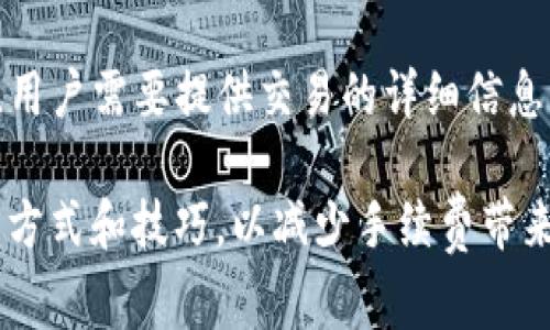    如何支付 Tokenim 交易手续费？  / 
 GUANJIANCI  Tokenim, 手续费, 支付方式, 加密货币  /GUANJIANCI 

随着区块链技术的迅猛发展，越来越多的人通过加密货币进行交易。而在这些交易中，手续费是一个不可忽视的成本。在这篇文章中，我们将深入探讨 Tokenim 平台的手续费支付方式，以及与之相关的一些常见问题。

什么是 Tokenim
Tokenim 是一个集成了多种功能的加密货币交易平台，支持用户进行各种数字资产的交易。它允许用户方便地买卖各种代币，并为所有交易提供了透明的费用结构。Tokenim 提供多种支付方式，让用户可以根据自己的需求选择最适合的支付渠道。

Tokenim 手续费的构成
在使用 Tokenim 平台进行交易时，用户需要注意手续费的构成。Tokenim 的手续费通常包括以下几种类型：
ul
    listrong交易手续费：/strong每笔交易都会收取固定比例的手续费，通常根据交易金额的不同而有所差异。/li
    listrong提款手续费：/strong用户从平台提款至钱包时，会产生相应的提款手续费，通常是根据提取的币种和金额不同而有所变化。/li
    listrong其他服务费：/strong例如，某些特定的服务可能涉及到额外的费用，用户在使用这些服务之前，最好能提前了解清楚。/li
/ul

Tokenim 的手续费支付方式
用户在 Tokenim 进行交易时，手续费的支付通常是自动完成的。在交易时，系统会根据用户所选择的交易对自动计算手续费，并在交易确认前显示相关信息。以下是常见的手续费支付方式：

h41. 加密货币支付/h4
用户可以使用平台支持的加密货币支付手续费。通常情况下，用户在选择交易时，会看到所需支付的手续费显示在页面上。用户只需确认交易，系统将自动从持有的加密货币中扣除相应的手续费，并完成交易。

h42. 法币支付/h4
一些平台也提供了法币支付的选项，用户可以通过信用卡、借记卡或其他支付方式进行法币支付以抵扣手续费。这种方式通常适用于刚刚入场的新用户，他们可能尚未持有加密货币，尚未开始充币操作。

h43. 代币抵扣/h4
在一些情况下，Tokenim 可能会允许用户使用特定的代币来抵扣部分手续费。这种机制旨在鼓励用户持有平台的原生代币，同时也为用户提供了额外的灵活性。

如何查看 Tokenim 的手续费
在 Tokenim 平台上，查看手续费信息非常简单。通常可以通过以下几个步骤进行查看：

ol
    li登录 Tokenim 帐号。/li
    li导航至“交易页面”。/li
    li选择您要交易的代币对。/li
    li平台通常会自动计算并显示相应的手续费信息。/li
/ol

可能遇到的问题及解答
使用 Tokenim 和其他加密货币交易平台时，用户可能会遇到一些常见问题。以下是针对这些问题的详细解答。

h4问题 1：Tokenim 手续费是否会随市场波动而变化？/h4
Tokenim 的手续费结构相对稳定，主要是根据交易金额和交易对的类型设定的。因此，手续费不会直接受到市场波动的影响，但在某些情况下，Tokenim 可能会对特定资产或交易对调整手续费。这种变动通常是为了适应市场需求或提高平台的竞争力。在使用平台之前，用户应当仔细检查相关费用信息。

h4问题 2：如果我进行的是小额交易，手续费会很高吗？/h4
在 Tokenim 的手续费结构中，主要是按比例收取，因此小额交易的手续费相对较低。同时，平台通常会设有最低手续费限制，以确保平台的正常运营。如果用户发现手续费过高，可以选择调整交易金额或寻找其他交易对。注意，在加密市场交易中，小额交易往往会相对其他平台手续费高低有所不同，因此建议用户在多平台比较后再决定最终平台。

h4问题 3：如何降低 Tokenim 的交易手续费？/h4
降低手续费的方式有很多种。用户可以通过以下几种方式实现：
ul
    listrong使用原生代币：/strongTokenim 可能会提供使用其原生代币来支付手续费的选项，通常会有折扣，用户在进行交易前可根据平台规则确认。/li
    listrong选择合适的交易对：/strong部分交易对的手续费可能更低，用户在选择交易时，应优先考虑手续费较标。/li
    listrong等待优惠活动：/strong定期关注 Tokenim 发布的优惠活动，通常会有活动降低手续费的机会。/li
/ul

h4问题 4：若交易过程中手续费出现误扣，如何处理？/h4
若用户在 Tokenim 进行交易时发现手续费出现误扣的情况，应及时联系平台的客服支持。一般情况下，Tokenim 会提供相应的服务支持以解决用户的问题。用户需要提供交易的详细信息，以便客服能快速定位问题。有时候用户可能会因为误解手续费展示造成的错误交易，因此在交易前认真阅读手续费相关信息是非常重要的。

总结来说，了解Tokenim的手续费支付方式及相关细节，对于用户进行有效的交易至关重要。在不断变化的加密市场环境中，用户还需保持警觉，学习新的交易方式和技巧，以减少手续费带来的影响。